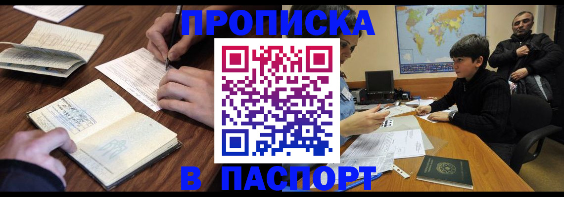 прописка законно в Фокино